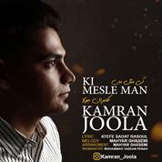 Kamran Joola – Ki Mesle Man