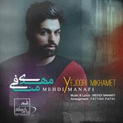 Mehdi Manafi – Ye Joori Mikhamet
