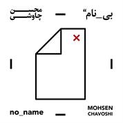 Mohsen Chavoshi – Bi Nam (Album)