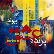 Peyvand – Parandeye Eshgh