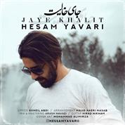 Hesam Yavari – Jaye Khalit
