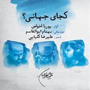 Pouria Akhavas – Kojaye Jahani