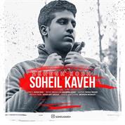 Soheil Kaveh – Ashegh Kosh