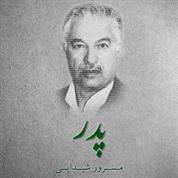 Masroor Sheidaei – Pedar