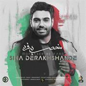 Sina Derakhshande – Monhaser Be Fard