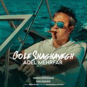 Adel Mehrfar – Gole Shaghayegh