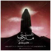 Hashem Ramezani – Madare Hasti
