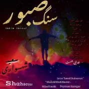 Saeed Shahsavari (Shahsavar) – Sange Sabour