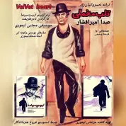 Amir Afshar – Ghalbe Makhmali