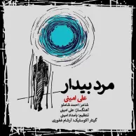 Ali Amini – Marde Bidar