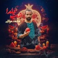 Mohammd Molaei – Shabe Yalda