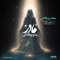 Mohsen Nahi – Madar Mano Bebakhsh