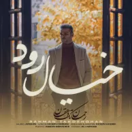 Rahman Takdehghan – Khiyale Rood