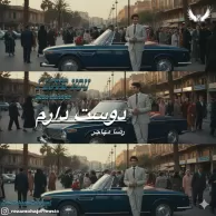 Reza Mohajer – Dooset Daram Reza Mohajer – Dooset Daram