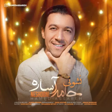 Hamed Assareh – Neshooni Hamed Assareh – Neshooni
