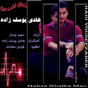 Hadi Yousefzadeh – Nabze Ghalbe Man Hadi Yousefzadeh – Nabze Ghalbe Man
