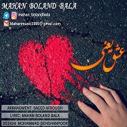 Mahan Boland Bala – Eshgh Yaani