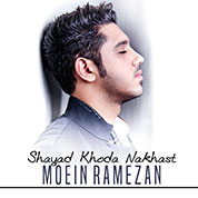 Moein Ramezan – Shayad Khoda Nakhast