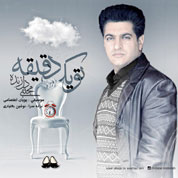 Mojtaba Delzendeh – To Yek Daghigheh