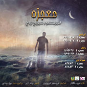 AmirMasoud Shirin Bayan – Mojezeh