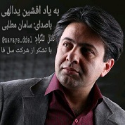 Saman Motalebi – Be Yade Afshin Yadolahi
