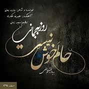 Roozbeh Bemani – Halam Khosh Nist