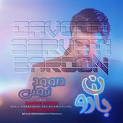 Davood Servati – Baroon