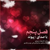 Peyvand – Fasle Panjom