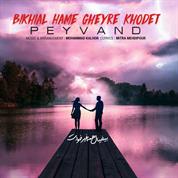 Peyvand – Bikhial Hame Gheyre Khodet