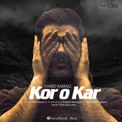 Hamid Kamali – Kor Va Kar