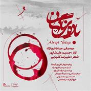 Hosein Alishapour – Badeye Nagahan