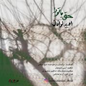 Omid Lavafan – Hagh Ba Toe