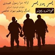 Peyvand – Pesar Pedar Pesar