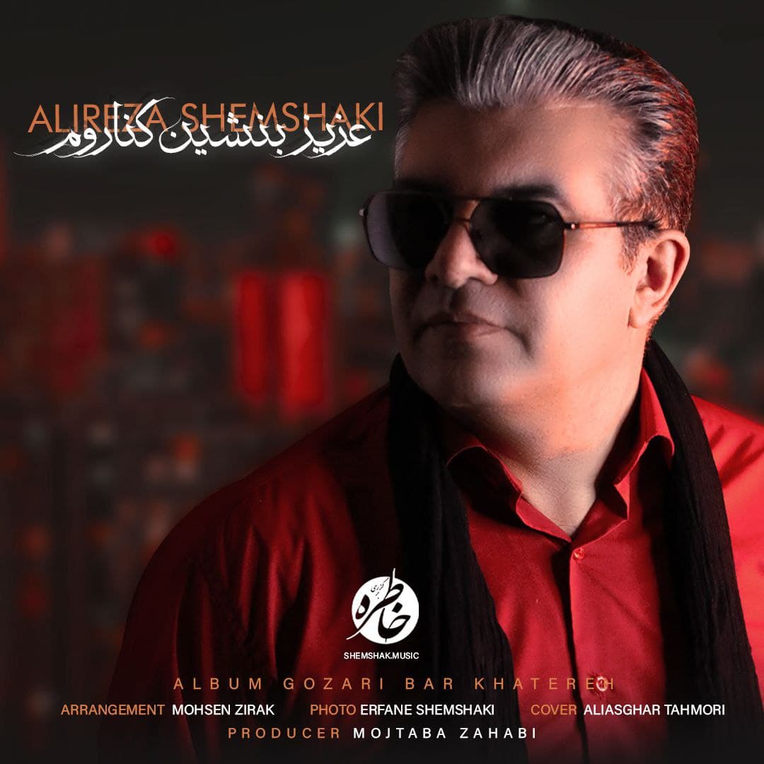 آهنگ جدید علیرضا شمشکی به نام عزیز بنشین کناروم