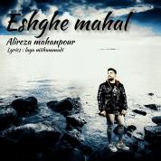 Alireza Mahanpour – Eshghe Mahal