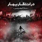 Sam Goharbin – Dar Entezare Bahar