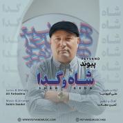 Peyvand – Shah O Geda
