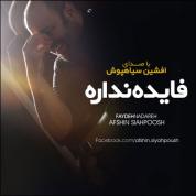 Afshin Siahpoosh – Fayde Nadare