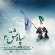 Ahmad Solo – Sepahe Eshgh 3