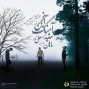 Ali Salimi – Akharin Ahang (Ft Mehrshid Habibi And Mahan Abedi)