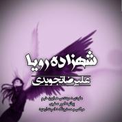 Alireza Tajvidi – Shahzade