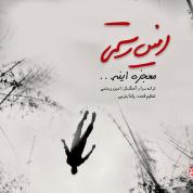 Amin Rostami – Mojezeh Ine