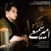 Amir Samiee – Chera Ba Geryeh