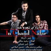 Amir Shabani – Bazi Tamum Shod (Ft Hossein Eslahi And Rashid Selgi)