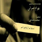 Bahram Omrani – Nemitonam Az To Dor Sham