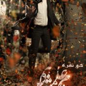 Behnam Alamshahi – 2 Nafareh Demo