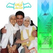 Entezar – Koodakan Fereshteand