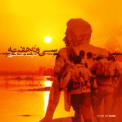 Hamid Askari – 39 Hafte