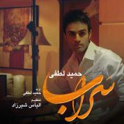 Hamid Lotfi – Sarab