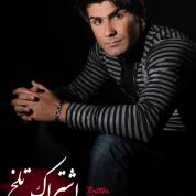 Hamzeh Mohammadi – Eshterake Talkh